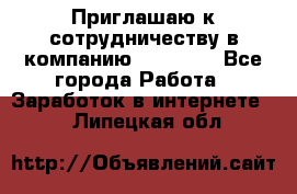 Приглашаю к сотрудничеству в компанию oriflame - Все города Работа » Заработок в интернете   . Липецкая обл.